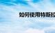 如何使用特斯拉的CCS适配器