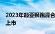 2023年起亚狮跑混合动力车明年在澳大利亚上市