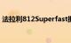 法拉利812Superfast拥有令人惊叹的新内饰