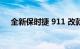 全新保时捷 911 改款获得 Taycan 技术