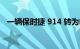 一辆保时捷 914 转为电动牵引并挂牌出售