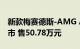 新款梅赛德斯-AMG A 45 4MATIC+正式上市 售50.78万元