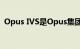 Opus IVS是Opus集团的智能汽车支持部门