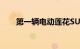 第一辆电动莲花SUV将被称为Eletre