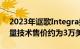 2023年讴歌Integra搭载TurboPower和大量技术售价约为3万美元