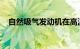 自然吸气发动机在高温下会出现什么问题