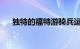 独特的福特游骑兵运动特别版加入范围