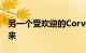 另一个受欢迎的CorvetteC8选项正在卷土重来