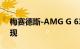 梅赛德斯-AMG G 63 55周年纪念版海报出现