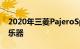 2020年三菱PajeroSport更新获得新的数字乐器