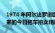 1974 年阿尔法罗密欧 GTV 2000 是我们带来的今日拖车拍卖精选
