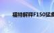 福特解释F150猛禽的电击如何工作