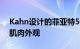 Kahn设计的菲亚特500ec Designio：全新肌肉外观