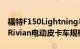 福特F150Lightning与特斯拉雪佛兰GMC和Rivian电动皮卡车规格比较