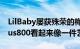 LilBaby屡获殊荣的梅赛德斯AMGG63Brabus800看起来像一件艺术品