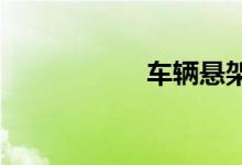 车辆悬架的主要故障