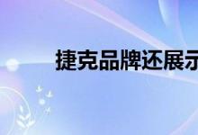 捷克品牌还展示了简化的标志标志