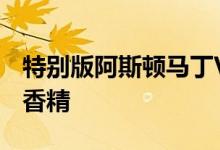 特别版阿斯顿马丁V12Speedster获得DBR1香精