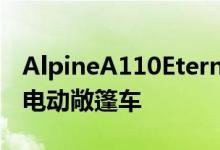 AlpineA110Eternite是一款展示品牌未来的电动敞篷车