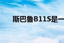 斯巴鲁B11S是一款时尚的四门轿跑车