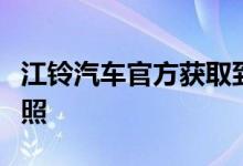 江铃汽车官方获取到了旗下全新皮卡车型的谍照