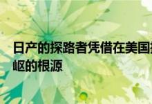 日产的探路者凭借在美国推出的功能更强大的车型回归其崎岖的根源