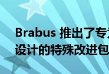 Brabus 推出了专为梅赛德斯 EQS电动汽车设计的特殊改进包