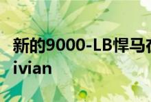 新的9000-LB悍马在阻力赛中没有机会对抗Rivian