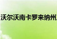 沃尔沃南卡罗来纳州工厂将专门生产电动汽车