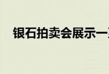 银石拍卖会展示一系列限量和低里程车辆