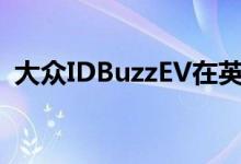 大众IDBuzzEV在英国的起价为57,115英镑