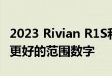 2023 Rivian R1S和R1T获得更少的配置选择更好的范围数字