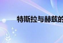 特斯拉与赫兹的40亿美元交易存疑