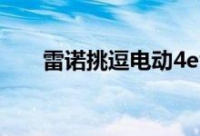 雷诺挑逗电动4ever和三辆AlpineEV