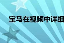 宝马在视频中详细介绍了 2023 Z4 跑车