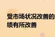 受市场状况改善的推动 李尔第三季度财务业绩有所改善