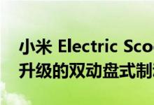 小米 Electric Scooter 4 Pro 的后轮配备了升级的双动盘式制动器