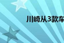 川崎从3款车型回归当地市场