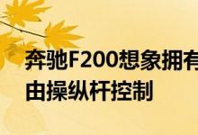 奔驰F200想象拥有技术含量高的V12轿跑车由操纵杆控制