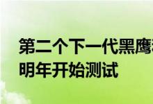 第二个下一代黑鹰和 Apache 引擎原型将于明年开始测试