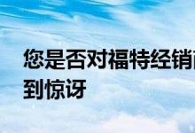 您是否对福特经销商对 F-150 闪电的标记感到惊讶
