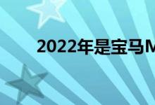 2022年是宝马MGmbH成立50周年