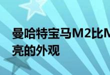 曼哈特宝马M2比M2CS拥有更多动力和更漂亮的外观