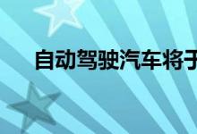 自动驾驶汽车将于 2025 年在英国上路