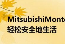 MitsubishiMonteroSport如何帮助驾驶员轻松安全地生活