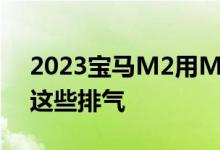 2023宝马M2用M性能部件捕获您如何看待这些排气