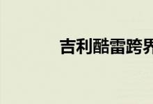 吉利酷雷跨界电机的真实资源