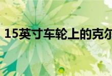 15英寸车轮上的克尔维特C8拖包改装是野兽