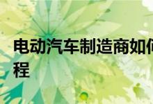 电动汽车制造商如何专注于再生以提高续航里程
