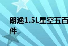 朗逸1.5L星空五百万版采用活力星尚外观套件